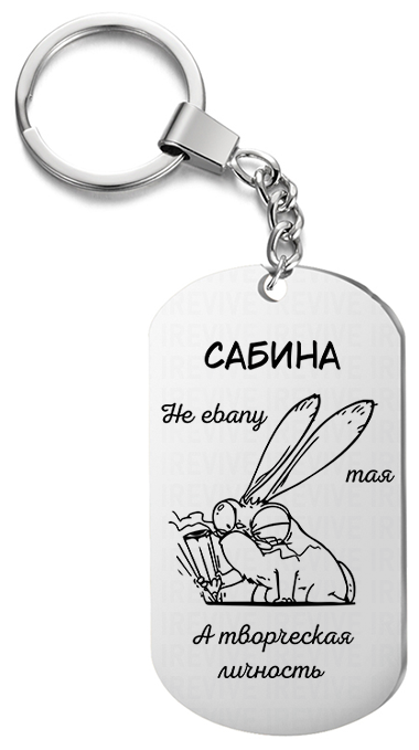 Брелок для ключей «Сабина творческая» с гравировкой подарочный жетон ,на сумку 