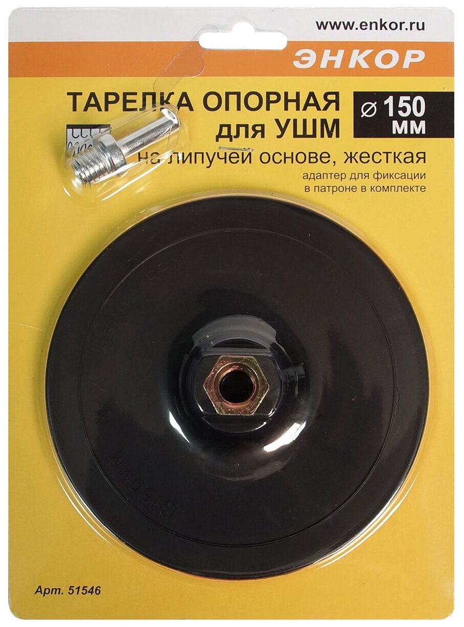 фото Тарелка опорная для УШМ (150 мм: М14: жесткая) + адаптер Энкор 51546 16059593