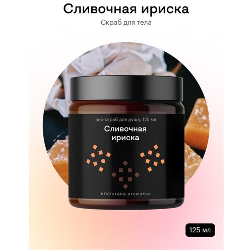 Библиотека ароматов (biblioteka aromatov) Сливочная ириска скраб 125 мл