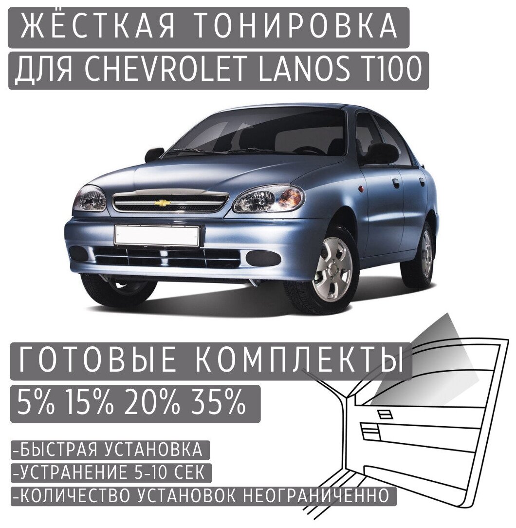 Жёсткая тонировка Chevrolet Lanos T100 5% / Съёмная тонировка Шевроле Ланос T100 5%