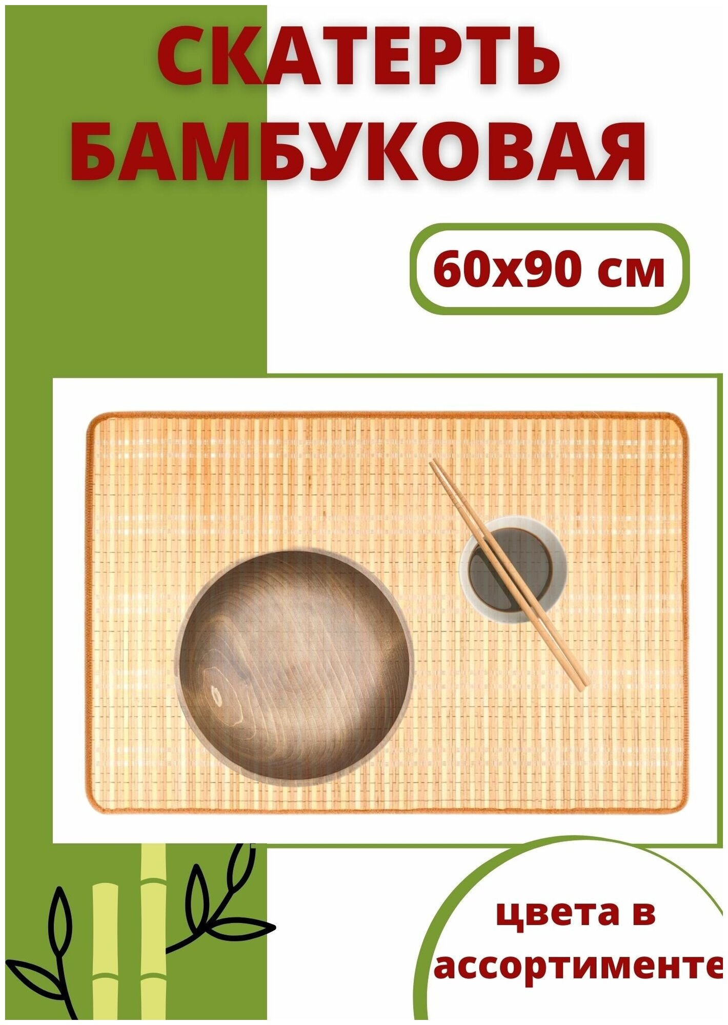 Скатерть бамбуковая 60*90 см