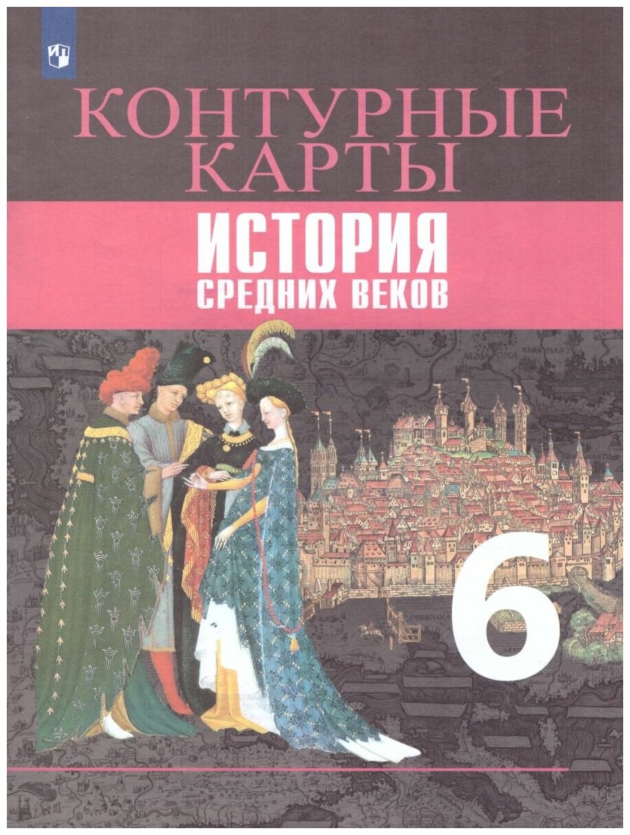 История Средних веков. 6 класс. Контурные карты - фото №1