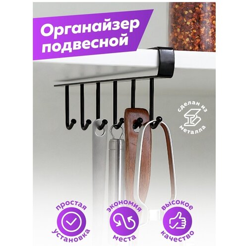 Держатель кухонный, Органайзер подвесной, Органайзер для кухни, Держатель для бокалов, Крючки для кухни, Крючок настенный HARVEX