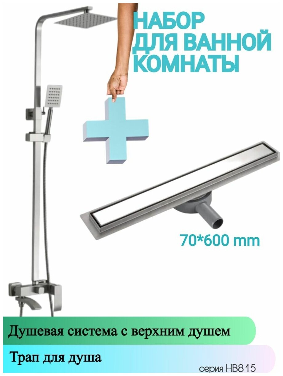 Душевая система и Трап для душа напольный (лоток 70/600 mm) HAIBA HB24815-HB94600, материал нержавеющая сталь.