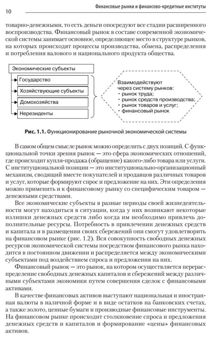 Финансовые рынки и финансово-кредитные институты: Учебное пособие. 2-е издание, доп. и перераб. - фото №8