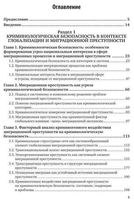 Миграционные процессы и преступность. Система противодействия 2-е изд., пер. и доп. Учебное пособие для бакалавриата и магистратуры - фото №4