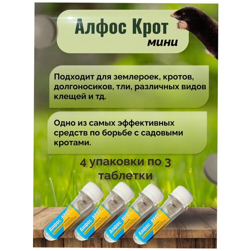 Алфос-крот, средство от кротов 12 таблеток (4 упаковки) алфос крот средство от кротов 6 таблеток 2 упаковки