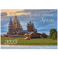 Календарь настенный перекидной "Православные храмы. Маркет" на 2023 год, ND Play