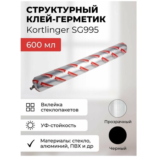 Герметик силиконовый структурный нейтральный Kortlinger SG995 стекольный / для структурного остекления, Черный 600 мл герметик силиконовый для структурного остекления invamat 791 черный 600 мл