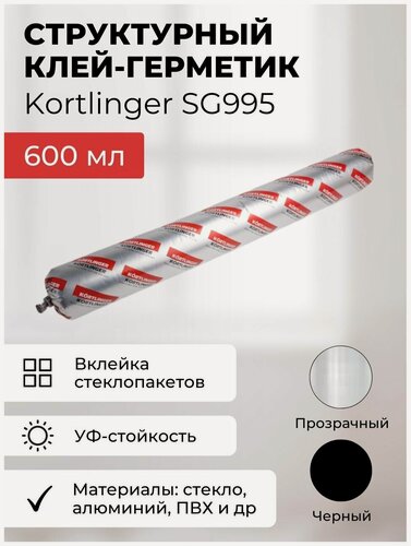 Изображение товара Герметик силиконовый структурный нейтральный Kortlinger SG995 стекольный / для структурного остекления, 600 мл. Прозрачный, комплект 5 шт.