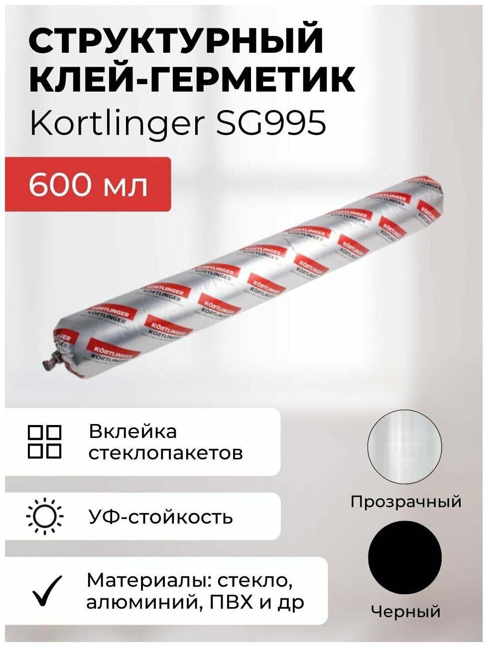 Герметик силиконовый структурный нейтральный Kortlinger SG995 стекольный / для структурного остекления, Прозрачный 600 мл - фотография № 1