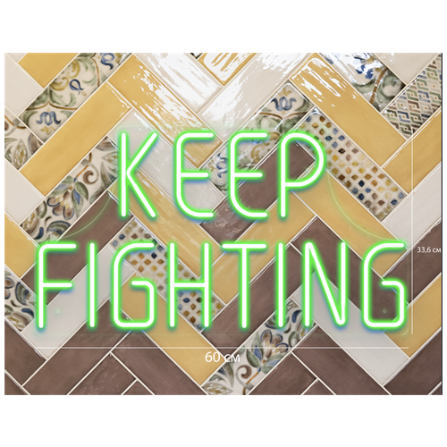 Светильник неоновый Keep fighting Продолжай сражаться, 60х33,6 см