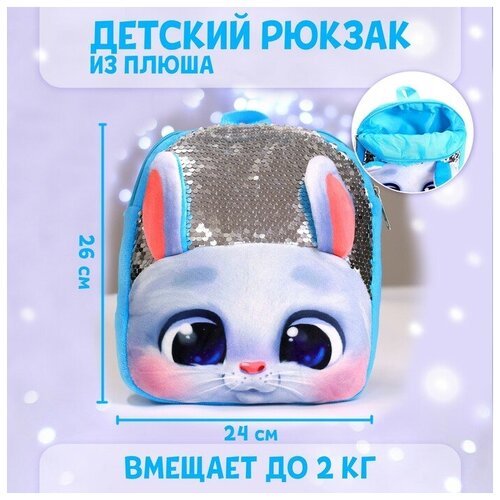 Milo toys Рюкзак детский плюшевый «Зайка белый» с пайетками, 26×24 см