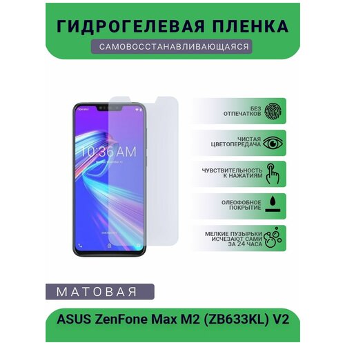 Защитная гидрогелевая плёнка ASUS ZenFone Max M2 (ZB633KL) V2, бронепленка, на дисплей, матовая глянцевая защитная плёнка для asus zenfone max m2 zb633kl гидрогелевая на дисплей для телефона