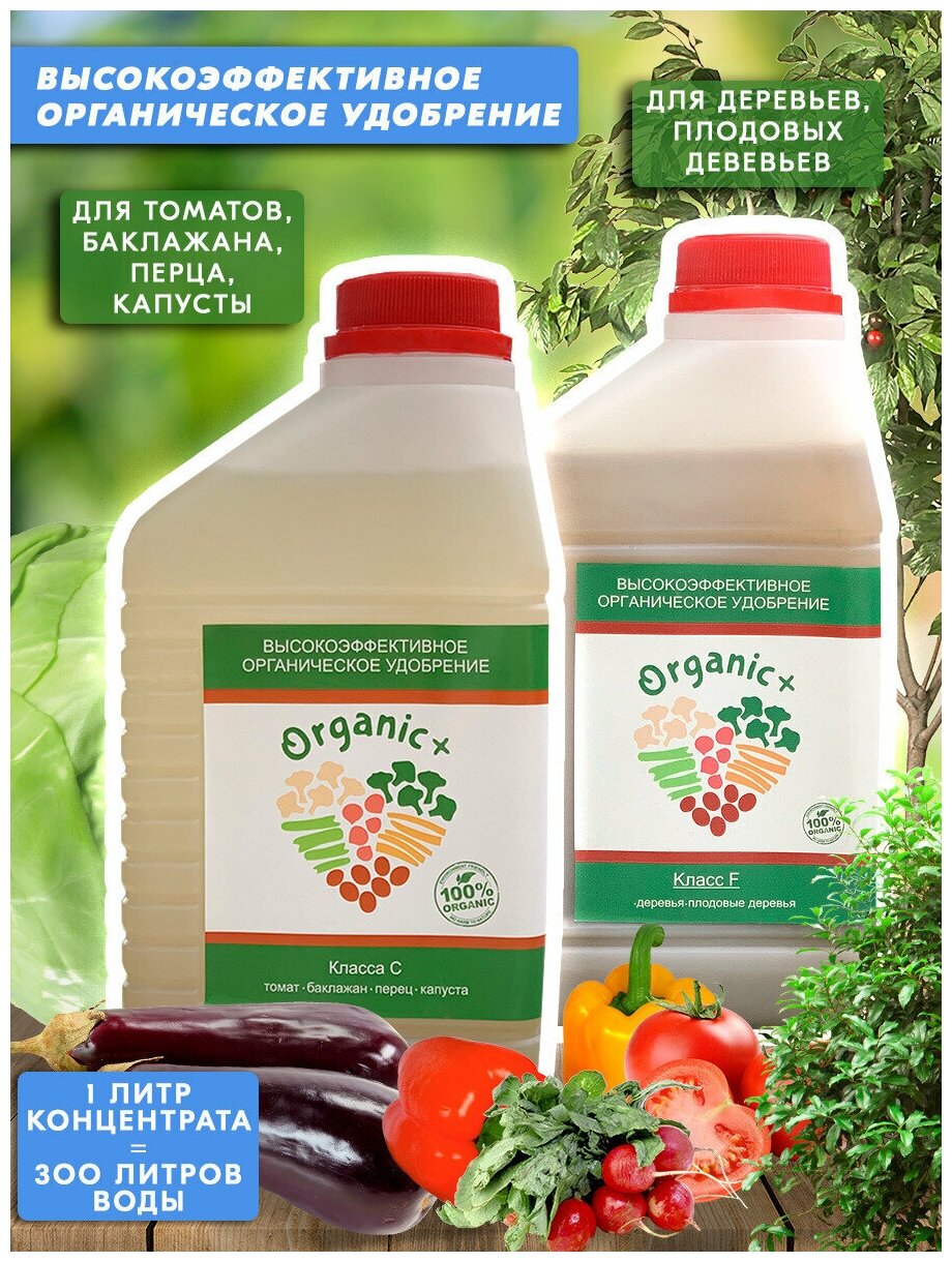 Набор органических удобрений для капусты/томатов/перца/плодовых деревьев Класс C,F 2 литра Organic+ - фотография № 1