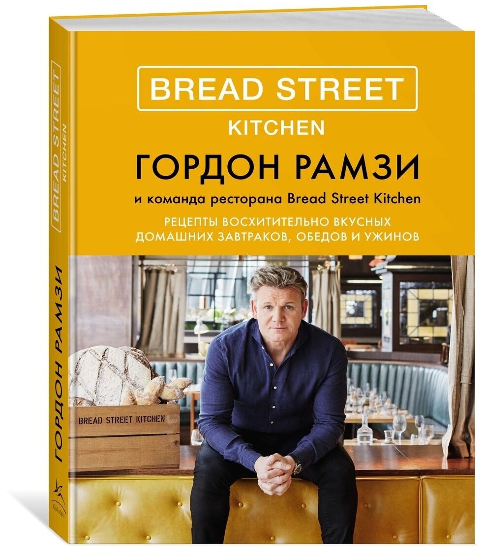 Bread Street Kitchen. Рецепты восхитительно вкусных домашних завтраков, обедов и ужинов - фото №2