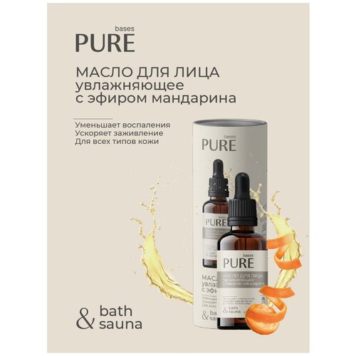 Масло для лица pure BASES увлажнение 30мл