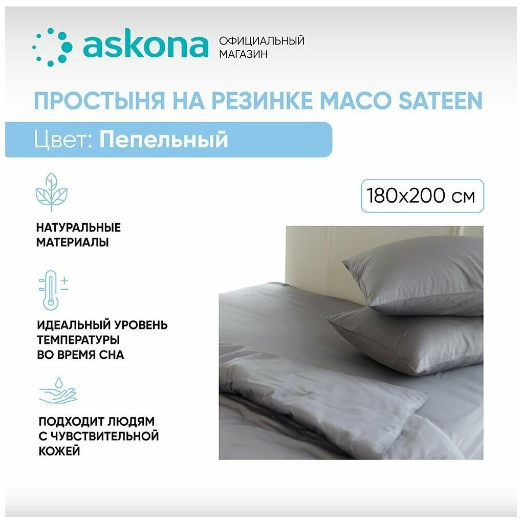 Простыня на резинке 180*200 Askona Comfort (Аскона) Maco Sateen Пепельный