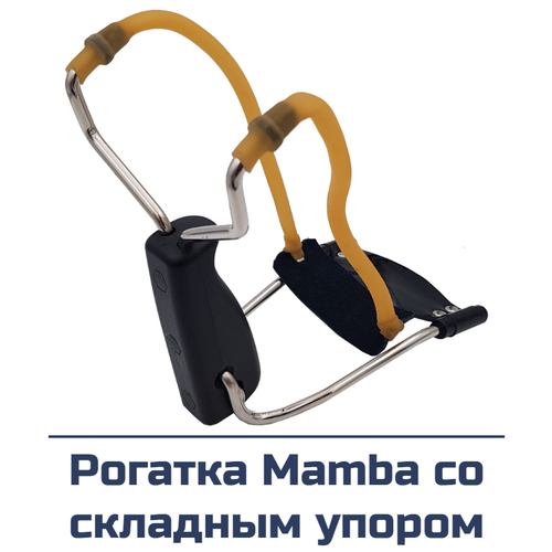 Рогатка Mamba со складным упором