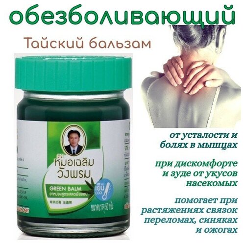 WangProm тайский традиционный Зеленый бальзам для тела Green Balm 50гр.