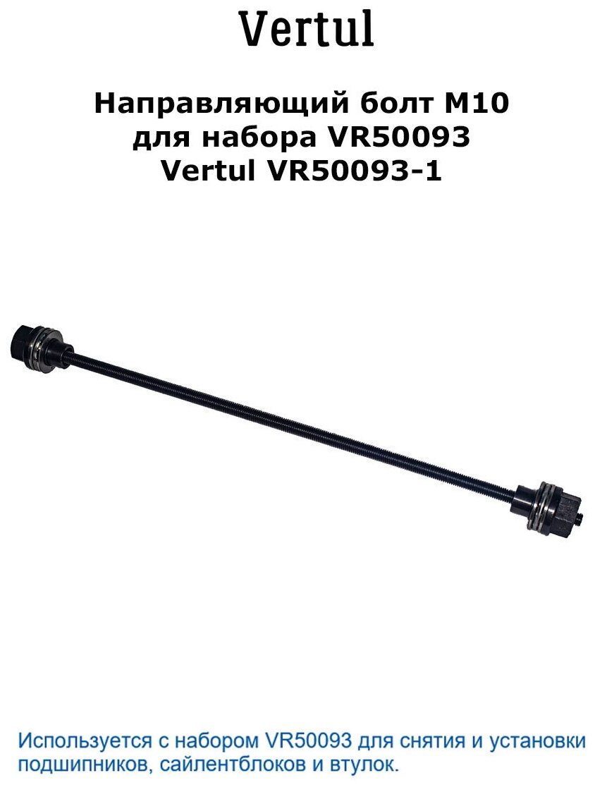 Направляющий болт M10 для набора VR50093 Vertul VR50093-1