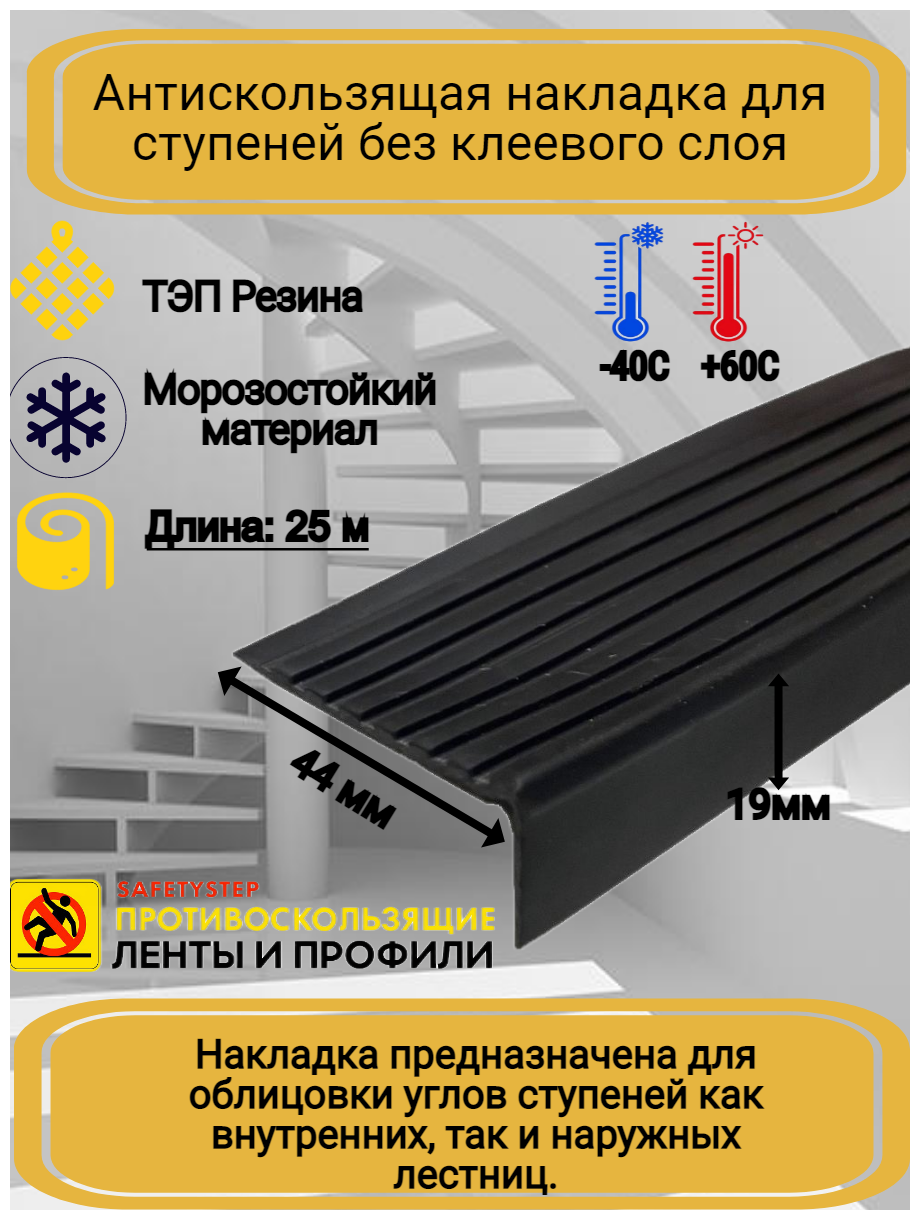 Противоскользящая накладка на ступени угловая, резиновый угол 44 мм х 19 мм, цвет: черный, длина: 25 метров