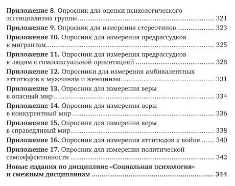 Психология межгрупповых отношений Учебник для бакалавриата и специалитета - фото №9