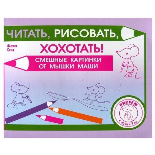 Читать, рисовать, хохотать! Смешные картинки мышки Маши