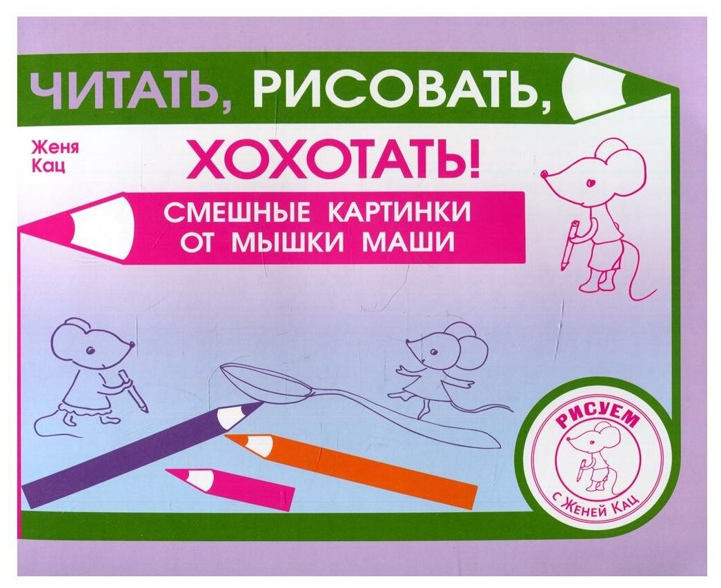 Читать рисовать хохотать Смешные картинки мышки Маши - фото №1