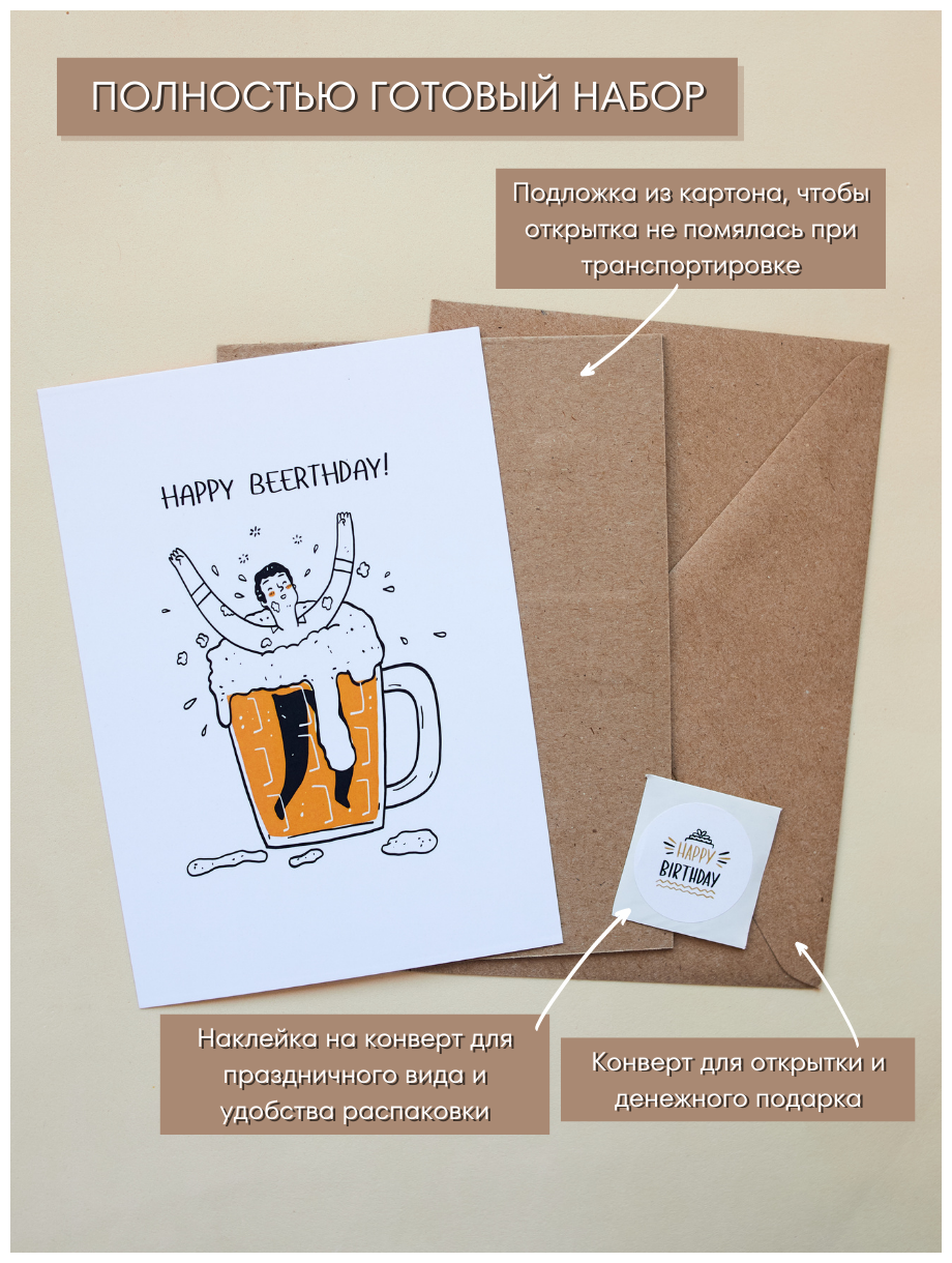 Смешная открытка на День Рождения с конвертом "Happy BEERthday", 10,5х15см (А6-формат)