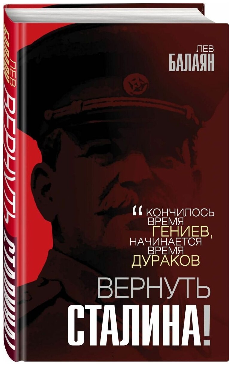 Вернуть Сталина! (Балаян Лев Ашотович) - фото №3