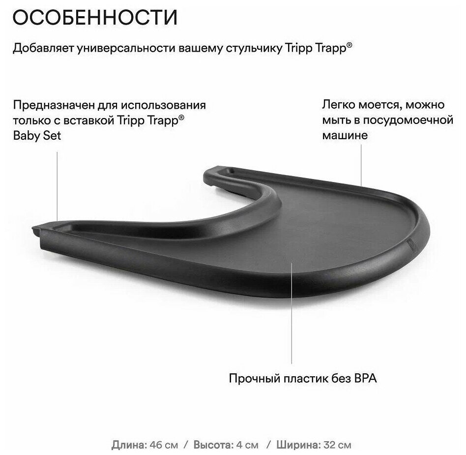 Поднос Stokke (Стокке) Tray для крепления на детский стул Tripp Trapp Black 428502