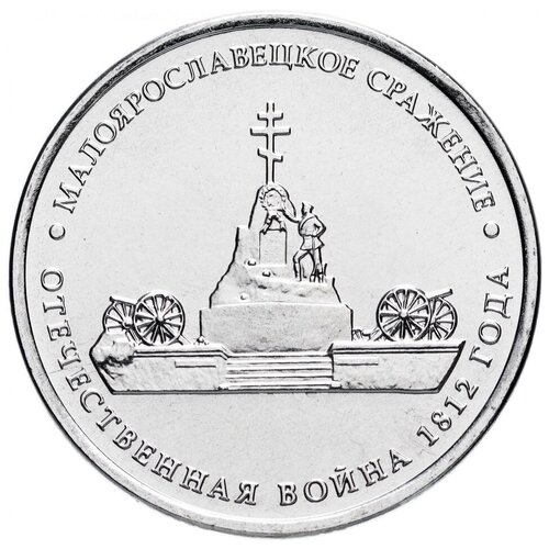 (Малоярославец) Монета Россия 2012 год 5 рублей Сталь UNC