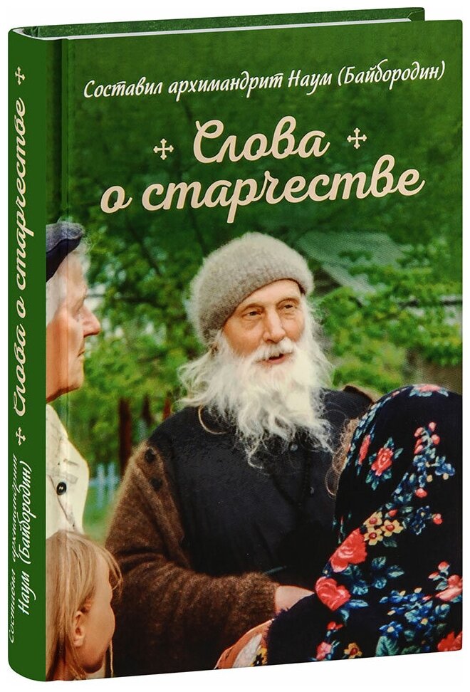 Архимандрит Наум (Байбородин) "Слова о старчестве. Сборник. Составил архимандрит Наум (Байбородин)"