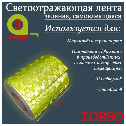 Светоотражающая лента TORSO, самоклеящаяся, зеленая, 5 см х 3 м