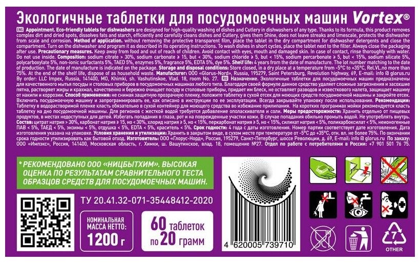 Экологичные таблетки для посудомоечных машин Vortex Ultra All in 1, 60шт. - фото №2