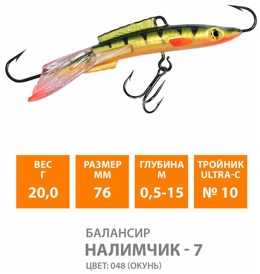 Балансир для зимней рыбалки AQUA Налимчик-7 76mm 20g цвет 048