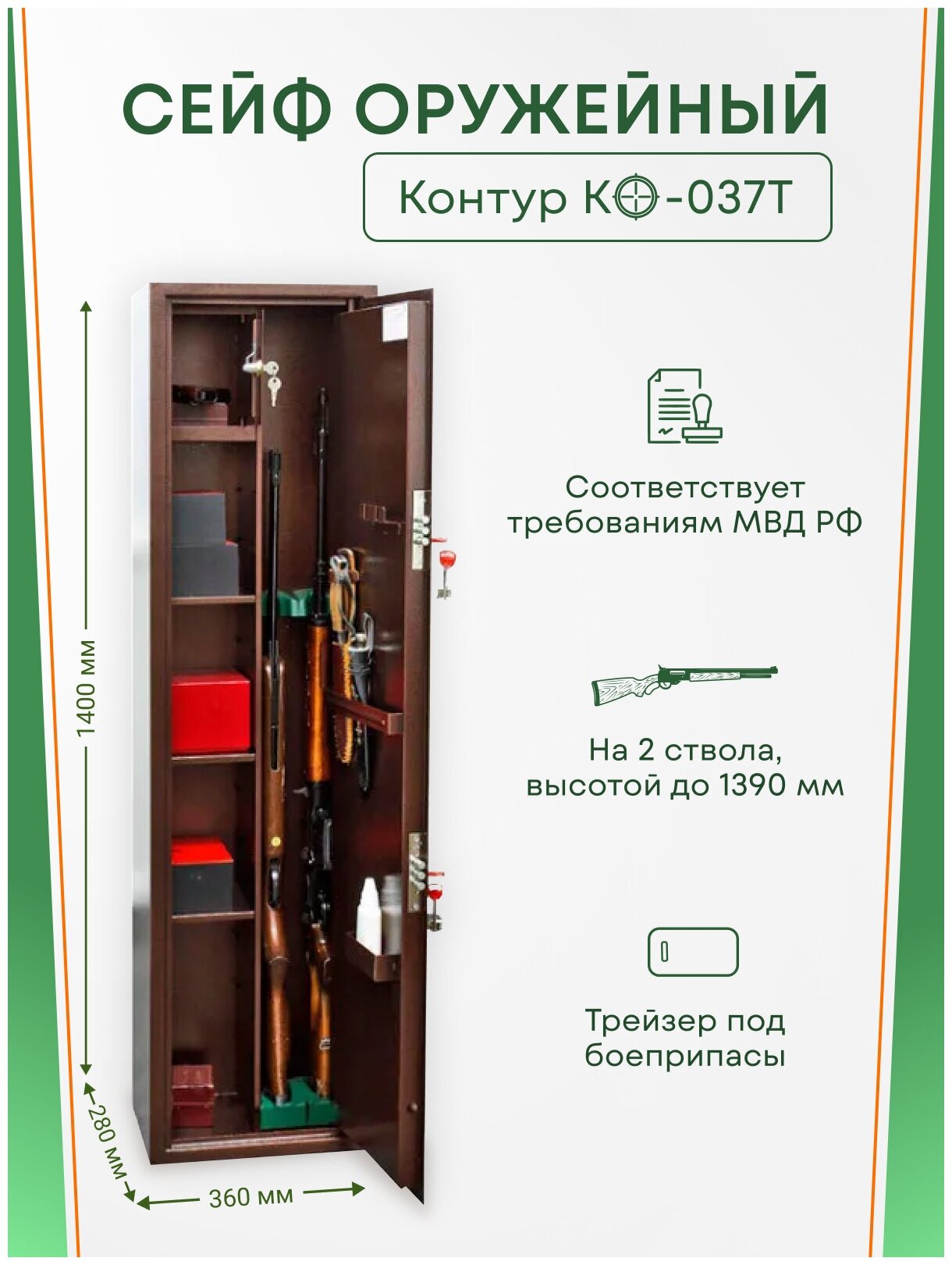 Оружейный сейф Контур КО-037Т на 2 ствола. Макс. высота ружья - 1390 мм, 360х1400х280 мм. Ключевой замок. Соответствует требованиям МВД РФ.