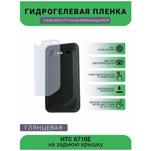 Гидрогелевая защитная пленка для телефона HTC S710E, глянцевая гидрогелевая защитная пленка для телефона htc t528d глянцевая