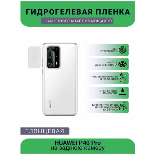 Защитная гидрогелевая плёнка на заднюю камеру телефона HUAWEI P40 Pro защитная гидрогелевая плёнка на заднюю камеру телефона huawei y max