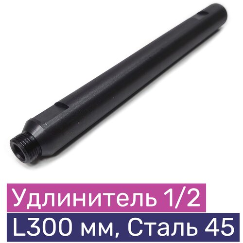 Удлинитель алмазной коронки 300 мм, резьба 1/2, Ст.45, Exla