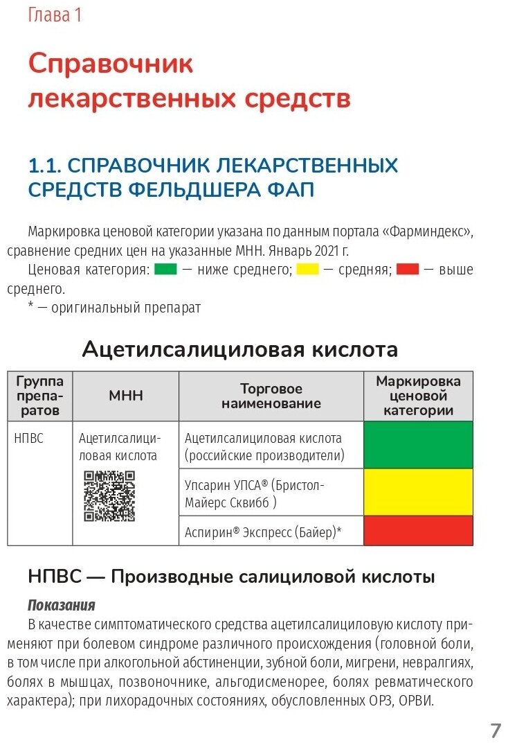 Лекарственные препараты Практическое руководство - фото №7