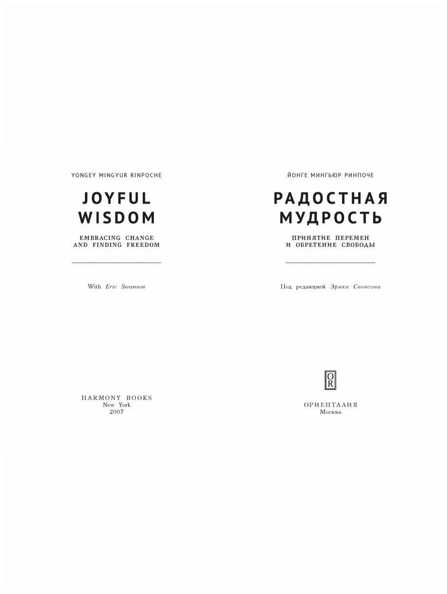 Радостная мудрость. Принятие перемен и обретение свободы - фото №5