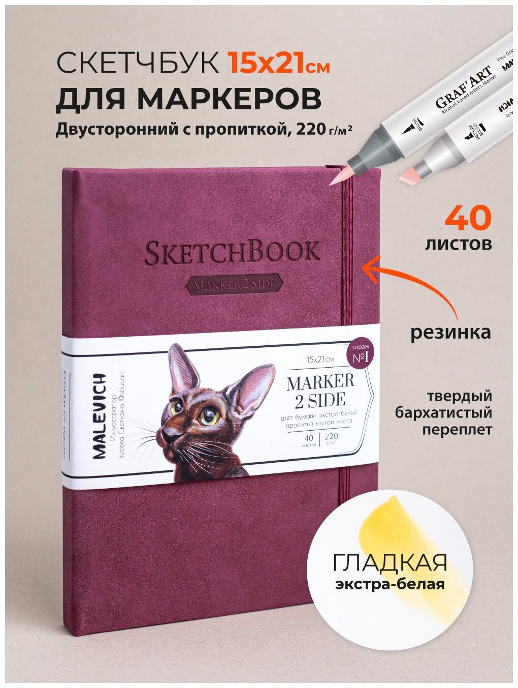 Скетчбук Малевичъ для маркеров, бордовый, двусторонняя бумага 220 г/м, 15х21 см, 40 л