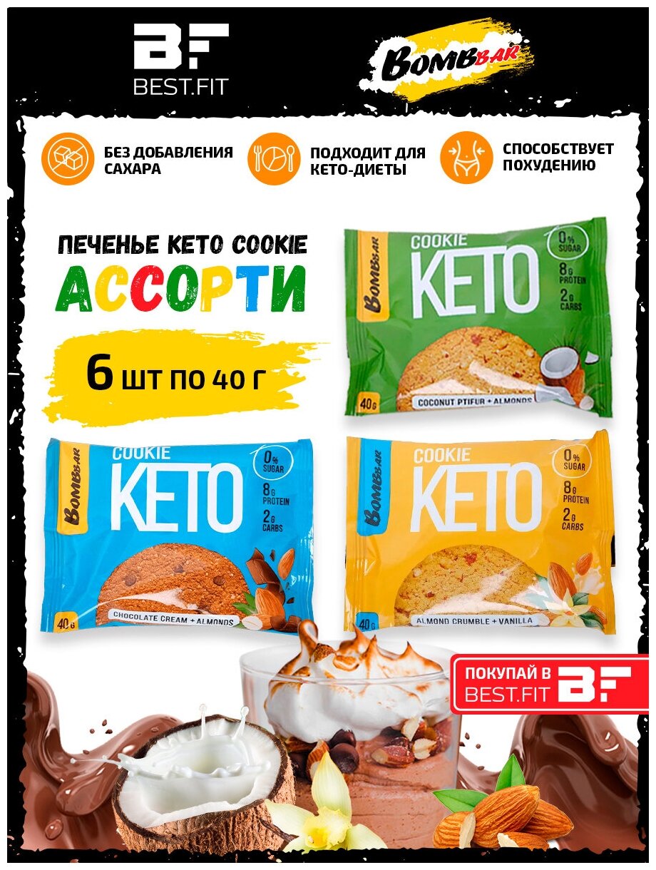 Bombbar Кето Печенье Keto Cookie ассорти всех вкусов 6шт по 40г / Для кето диеты для похудения