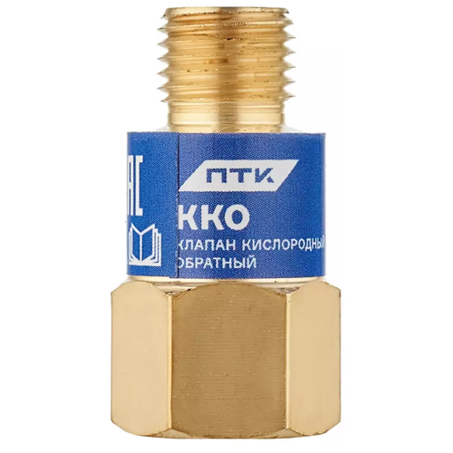 Клапан кислородный обратный ККО (на резак или горелку) М12х1,25