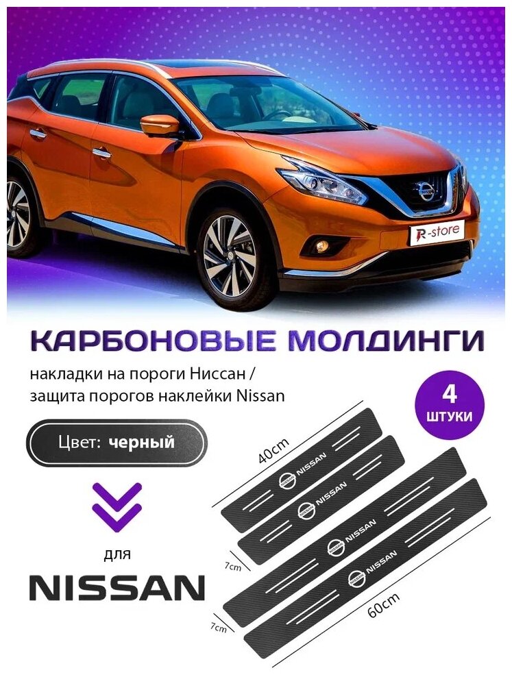 Карбоновые молдинги накладки на пороги Ниссан/ защита порогов наклейки Nissan