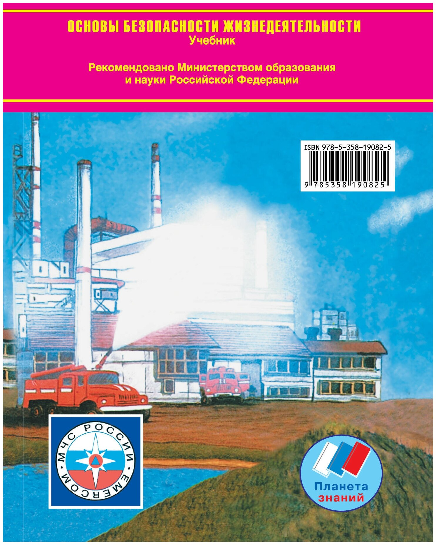 Основы безопасности жизнедеятельности. 9 класс. Учебник. - фото №2