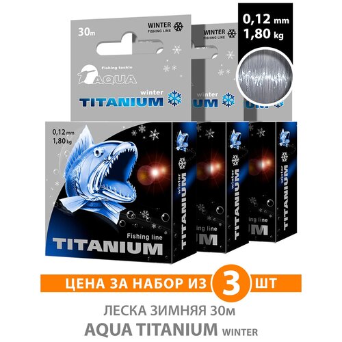 фото Леска для рыбалки зимняя aqua titanium 30m 0.12mm 1.8kg / на жерлицы, мормышки, балансиры и для отвесного блеснения цвет - светло-дымчатый (3 шт)