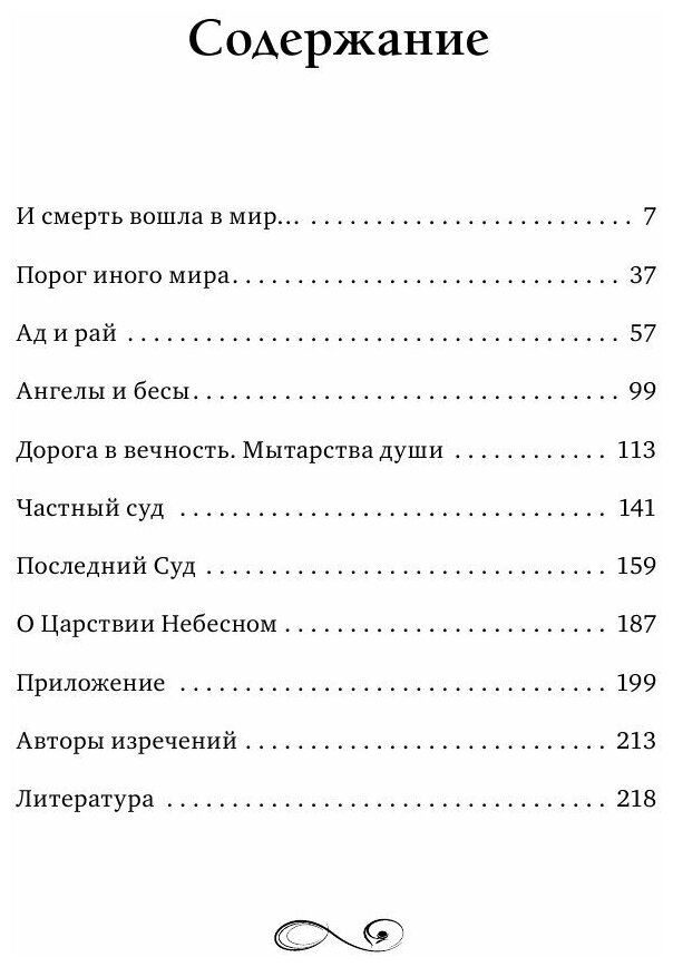 Жизнь загробная и вечная. Свидетельства истины - фото №7